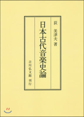 OD版 日本古代音樂史論