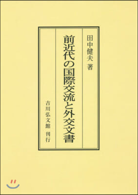 OD版 前近代の國際交流と外交文書