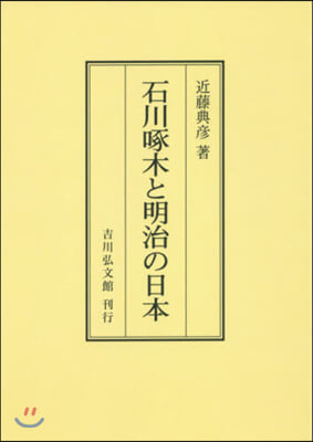 石川啄木と明治の日本 OD版  