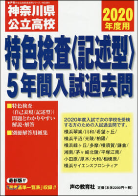 神奈川縣公立高校 特色檢査〈記述型〉5年