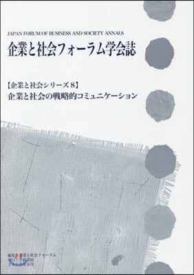 企業と社會フォ-ラム學會誌 企業と社會の