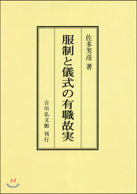 OD版 服制と儀式の有職故實