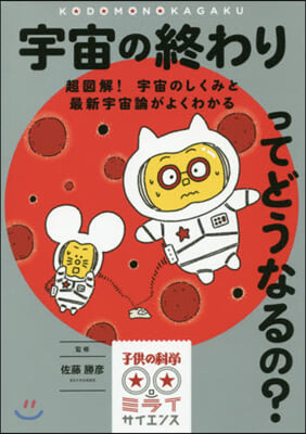 宇宙の終わりってどうなるの?