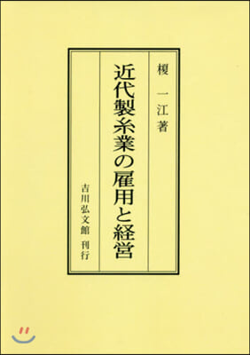 OD版 近代製絲業の雇用と經營