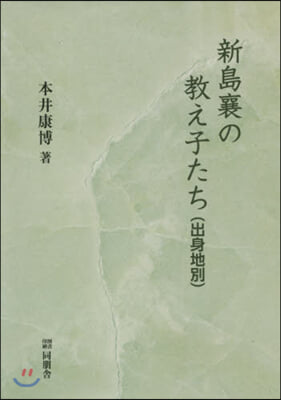 新島襄の敎え子たち(出身地別)