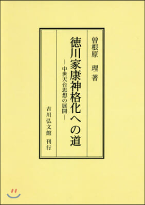 OD版 德川家康神格化への道－中世天台思