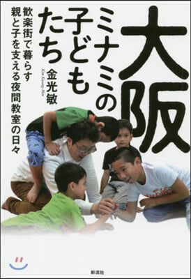 大阪ミナミの子どもたち－歡樂街で暮らす親