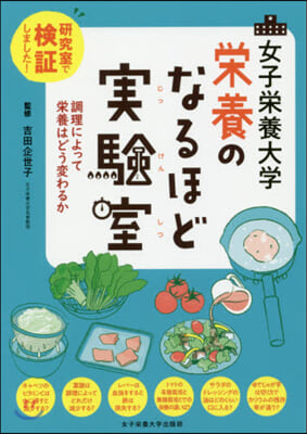 女子榮養大學 榮養のなるほど實驗室