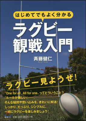 はじめてでもよく分かるラグビ-觀戰入門