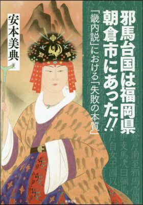 邪馬台國は福岡縣朝倉市にあった!!