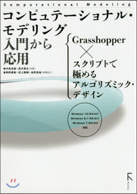 コンピュテ-ショナル.モデリング入門から應用