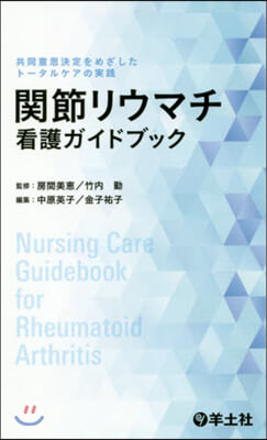 關節リウマチ看護ガイドブック 共同意思決