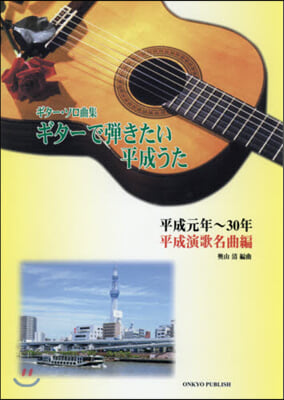 樂譜 ギタ-で彈きたい平成うた 平成演歌