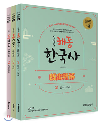 2020 신영식 해동한국사 기출정해