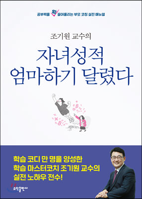 자녀 성적, 엄마 하기 달렸다 : 공부력을 확 끌어올리는 부모 코칭 실전 매뉴얼