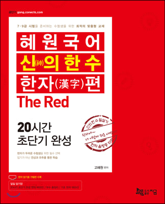 2020 혜원국어 신(神)의 한 수, 한자편 The Red