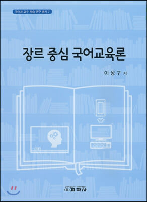 장르 중심 국어교육론