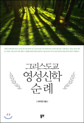 그리스도교 영성신학 순례