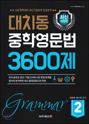 대치동 중학영문법 3600제 2