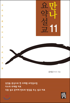 만나요약설교 11