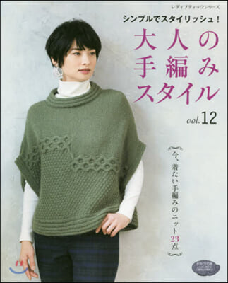 大人の手編みスタイル vol.12  
