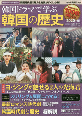 韓國ドラマで學ぶ韓國の歷史 2020年版  