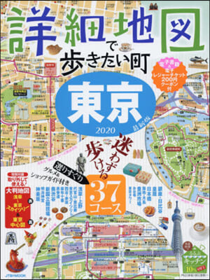 詳細地圖で步きたい町 東京2020 