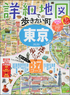 詳細地圖で步きたい町 東京2020 ちいサイズ