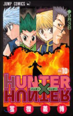 HUNTER&#215;HUNTER 10