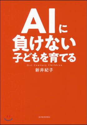 AIに負けない子どもを育てる