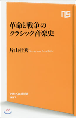 革命と戰爭のクラシック音樂史