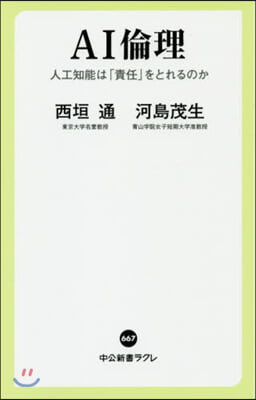 AI倫理 人工知能は「責任」をとれるのか