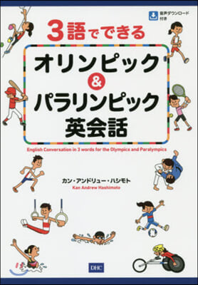 3語でできる オリンピック&amp;パラリンピック英會話 