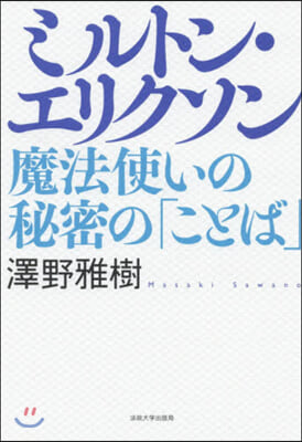 ミルトン.エリクソン 