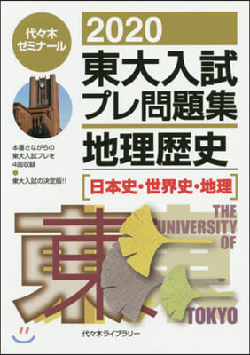 東大入試プレ問題集 地理歷史 2020 