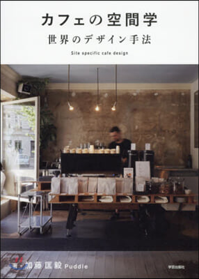 カフェの空間學 世界のデザイン手法