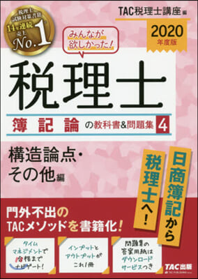 ’20 稅理士簿記論の敎科書&amp;問題集 4