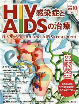 HIV感染症とAIDSの治療 10－ 1