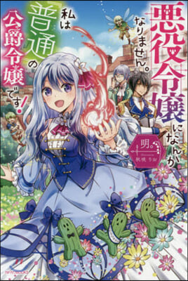 惡役令孃になんかなりません。私は『普通』の公爵令孃です!