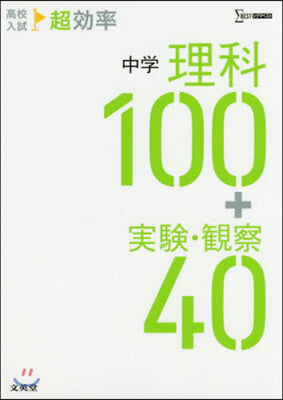 中學理科100+實驗.觀察40