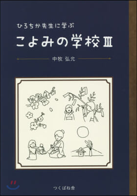 ひろちか先生に學ぶこよみの學校   3