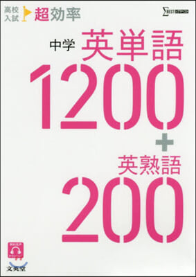 中學英單語1200+英熟語200