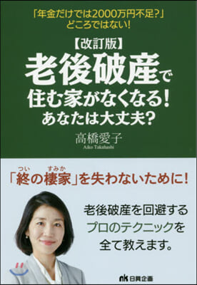 老後破産で住む家がなくなる!あなた 改訂 改訂版