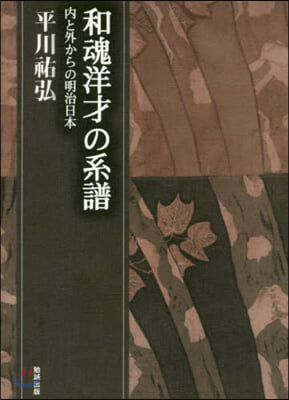 和魂洋才の系譜－內と外からの明治日本