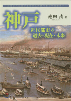 神戶 近代都市の過去.現在.未來