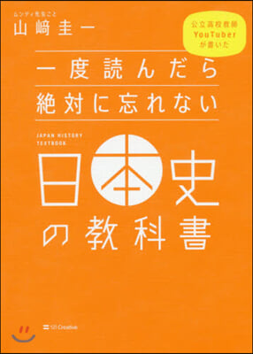 一度讀んだら絶對に忘れない日本史の敎科書