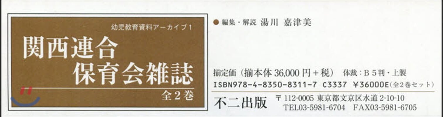 關西連合保育會雜誌 全2卷