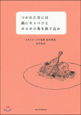 つかれた日には鍋にキャベツとホロホロ鳥を