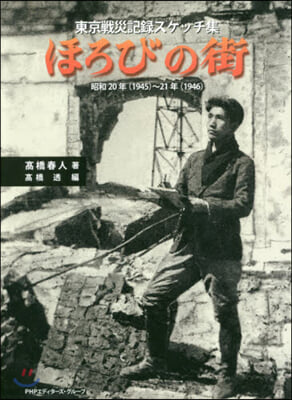 東京戰災記錄スケッチ集 ほろびの街