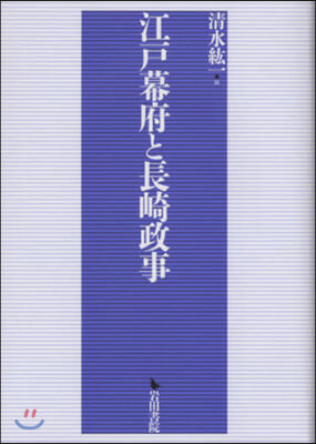 江戶幕府と長崎政事